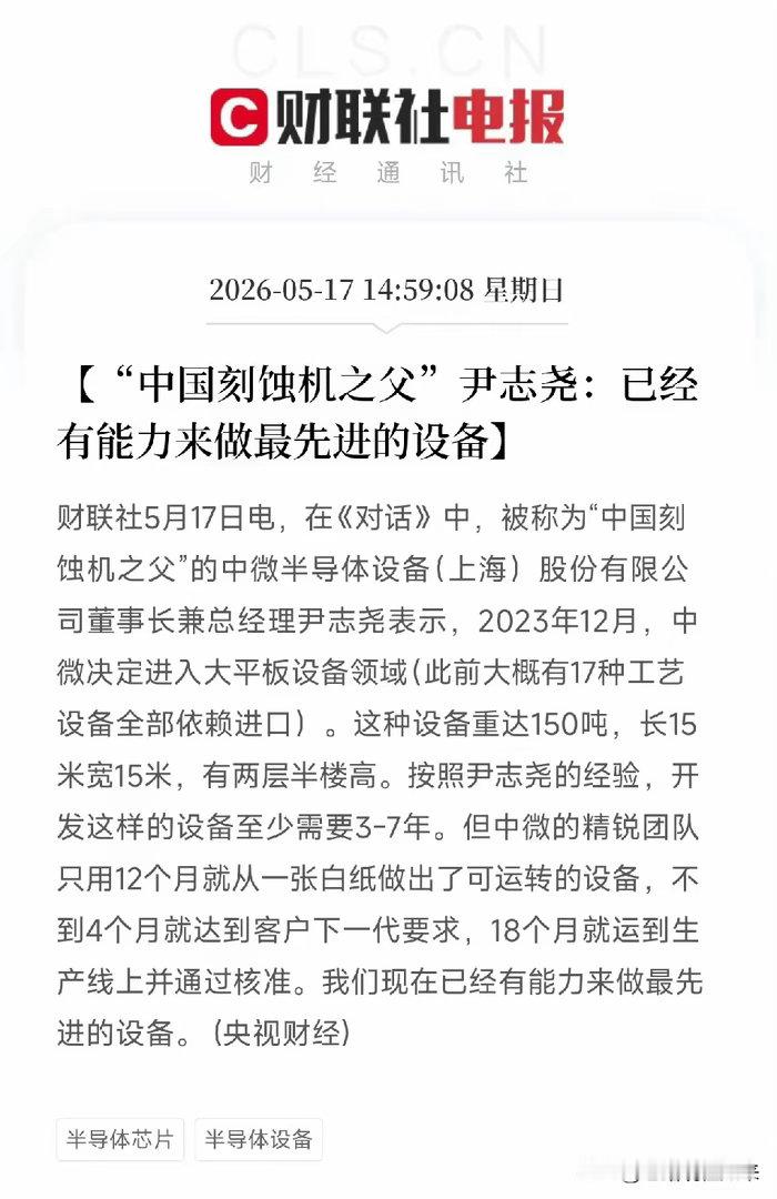 国内刻蚀机之父证实：已有能力做最先进的半导体设备 