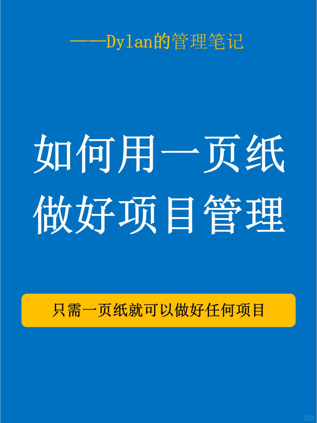 💥【管理进阶】一页纸项目管理！👇