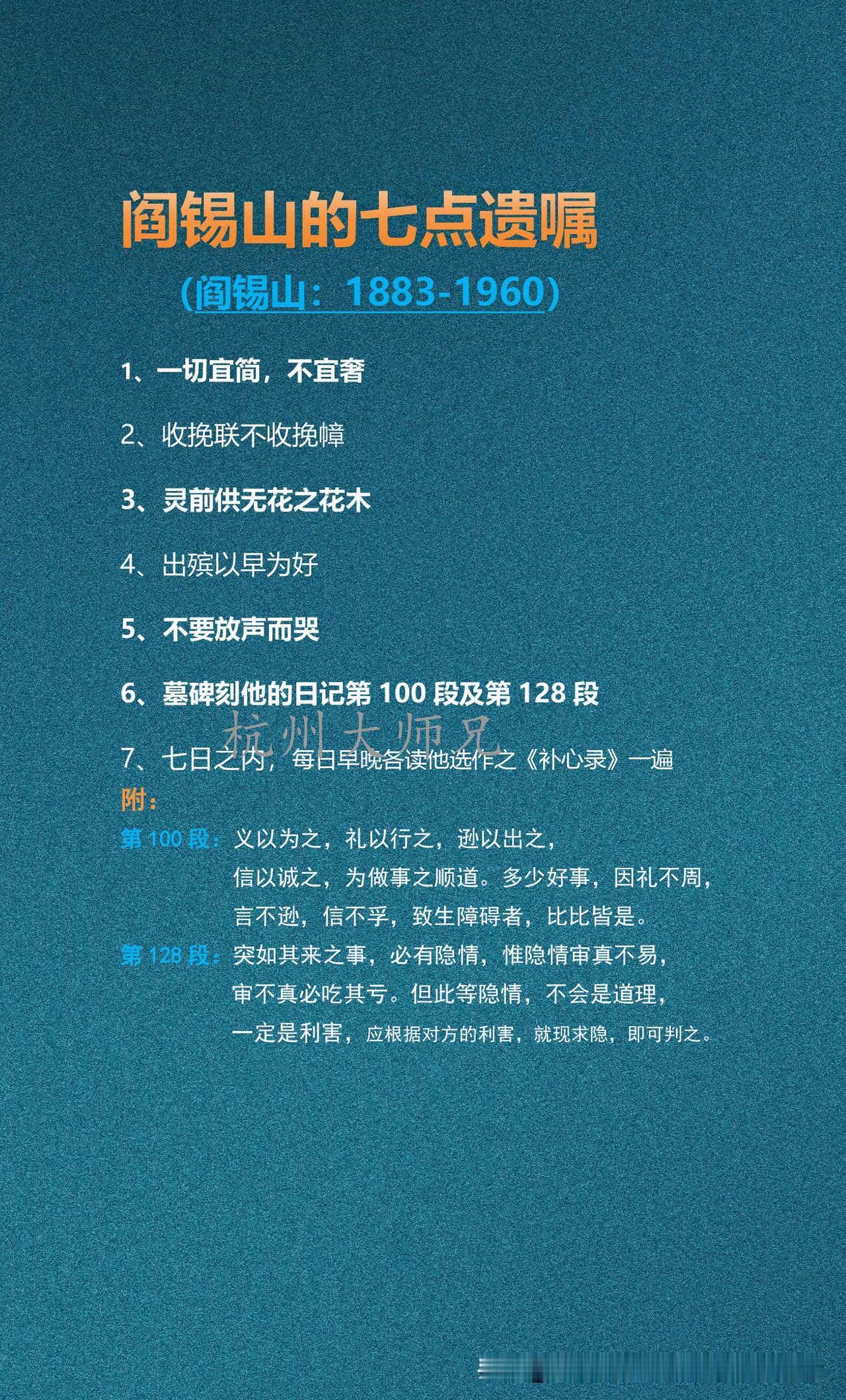阎锡山的七点遗嘱

阎锡山七点遗嘱，核心是丧事从简：不收挽幛、不设奢仪。墓碑不刻