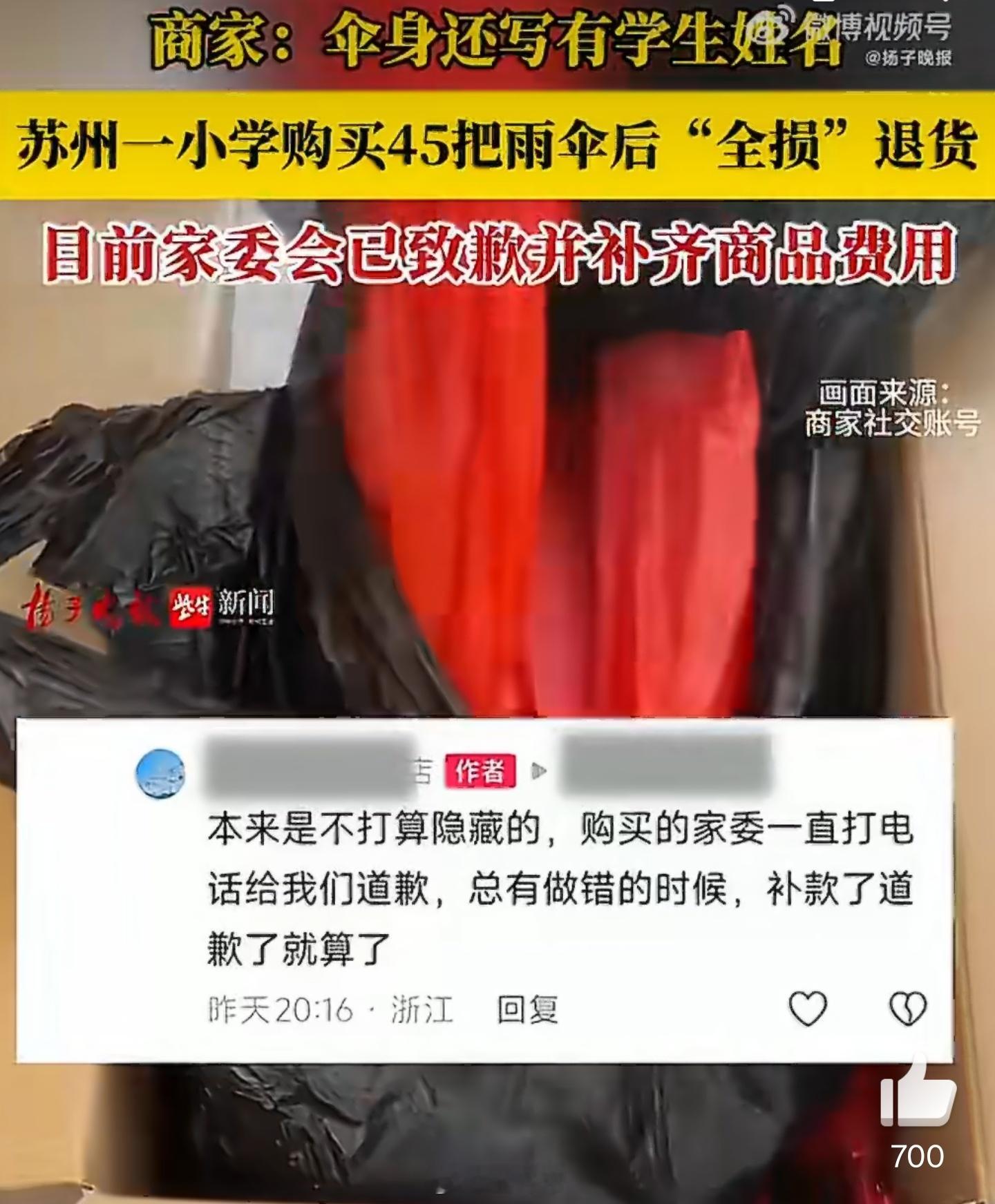 小学退回全损雨伞家委会致歉赔偿说不好听的，如果不是因为这个事情曝光影响到了学校，