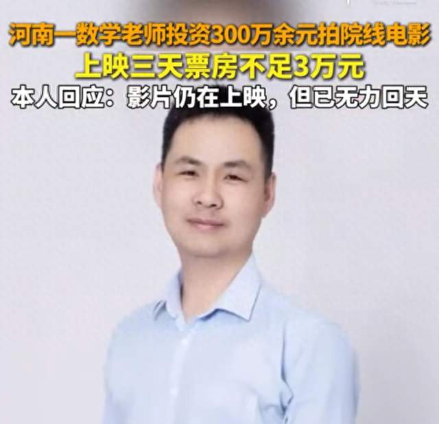 数学老师300万拍电影卖2万，学生没花钱拍视频，邓超李晨却来了