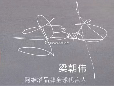 张凌赫阿维塔全球代言人预热，上一个代言人是梁朝伟