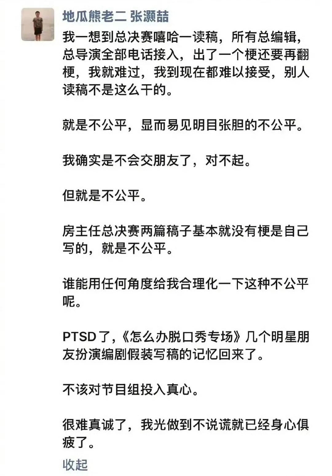 《喜剧之王单口季2》编剧张灏喆疑似朋友圈内容曝光，好像是在抱怨节目不公平，房主任
