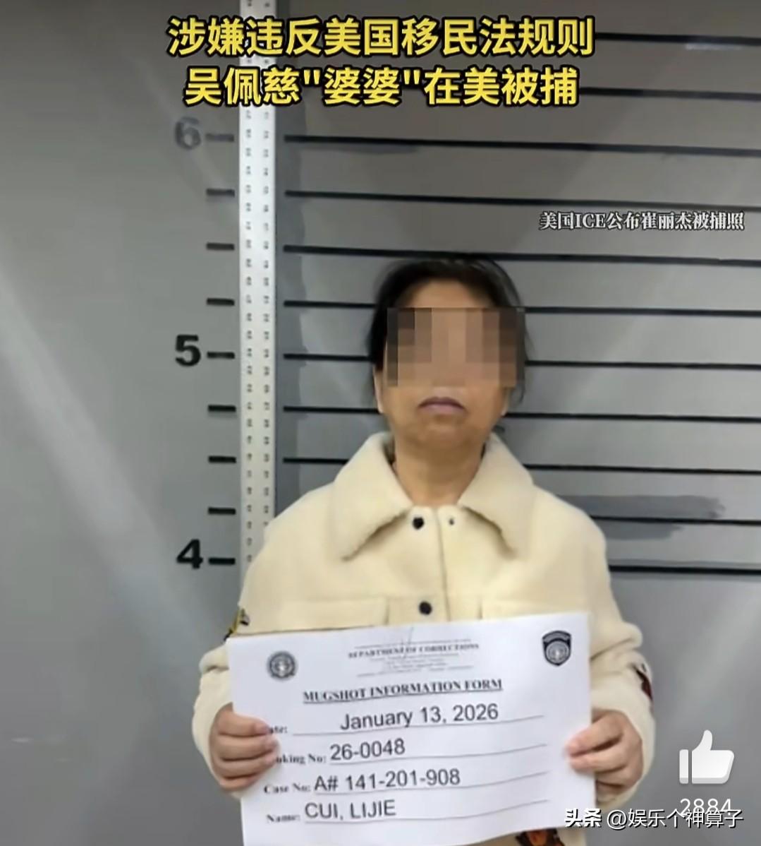 1月16日，据媒体报道，女星吴佩慈的婆婆崔丽杰在美国被捕！
看了一下报道内容，大