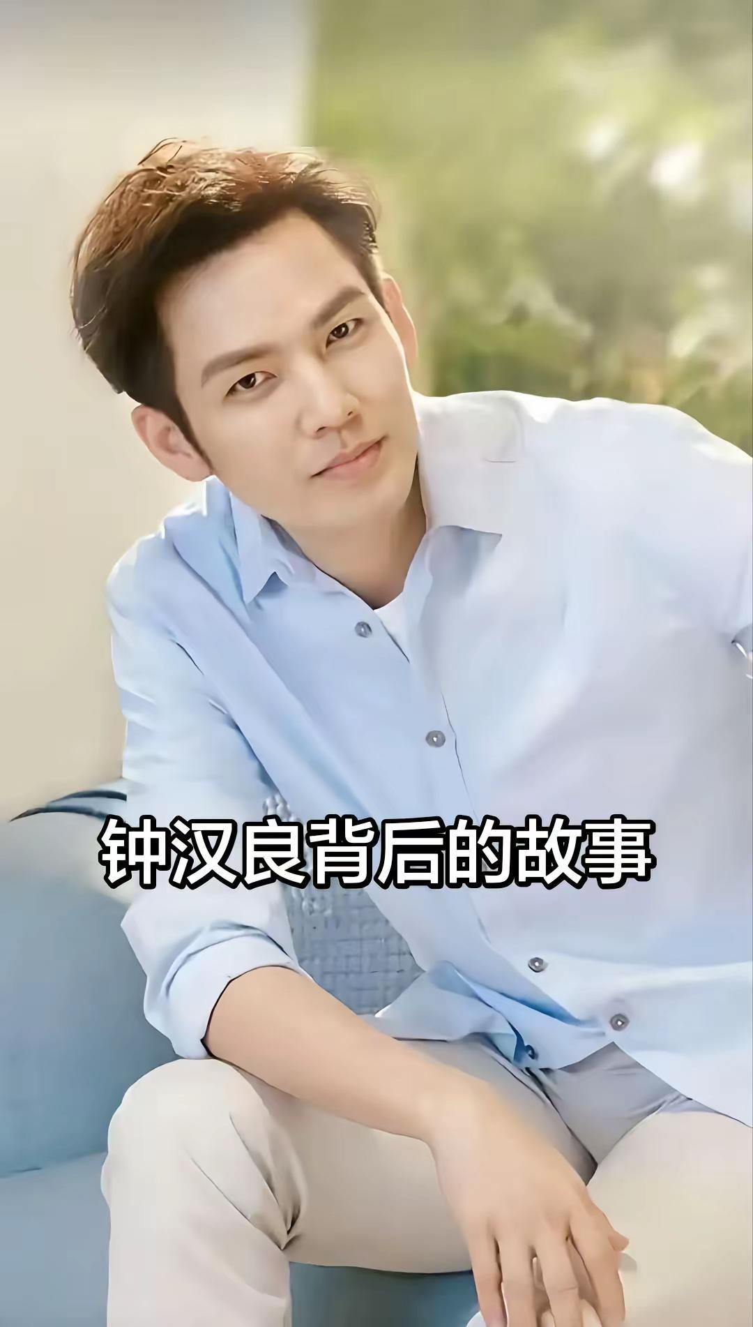 钟汉良 人物故事伙伴计划流量扶持