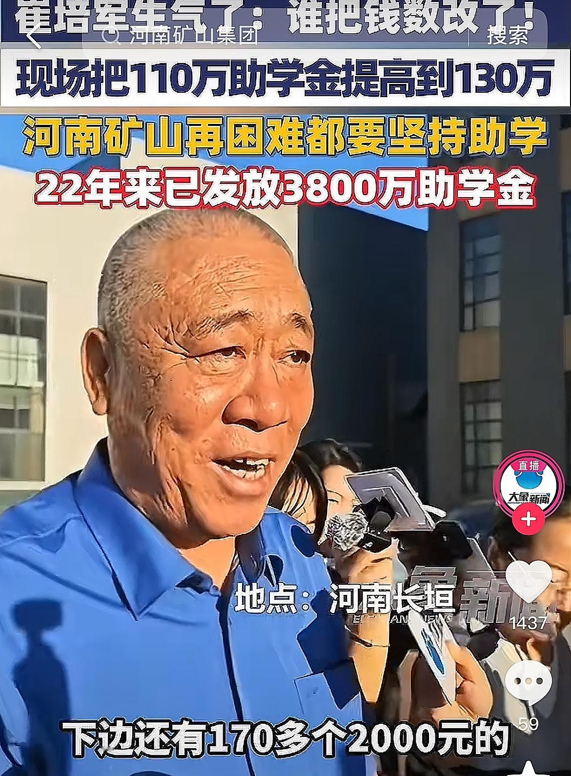 今天，河南矿山集团的崔培军在发放助学金时生气了。原因是准备的助学金为110万，而