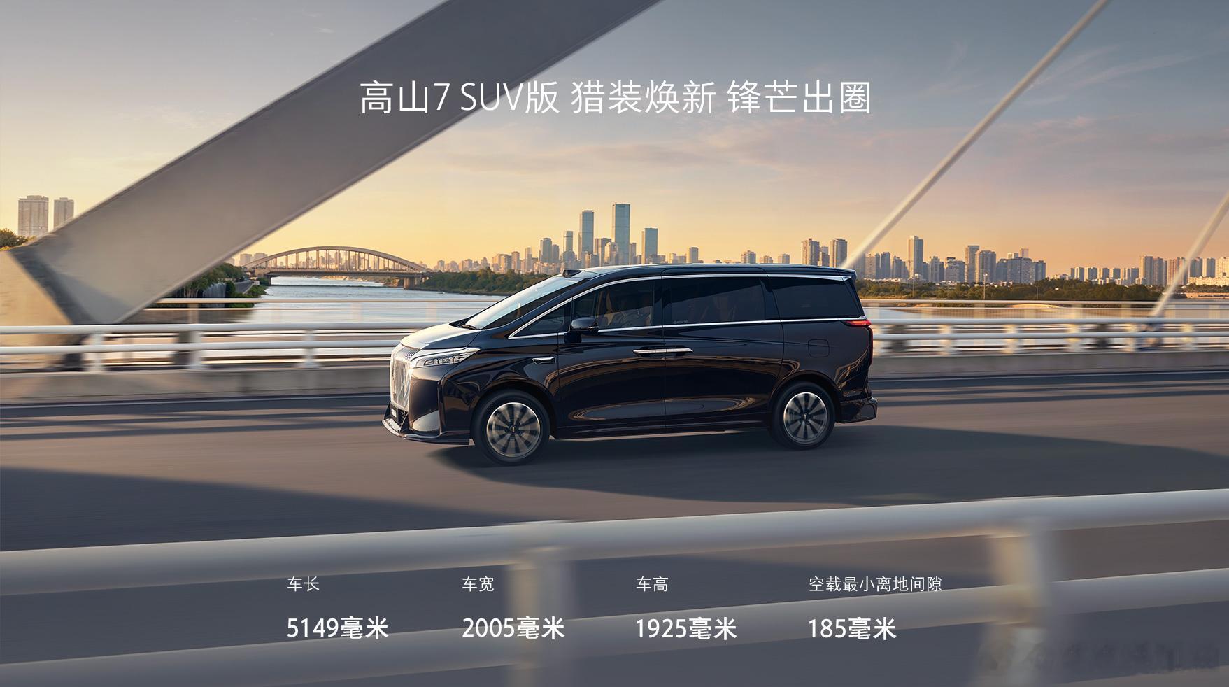 魏牌高山 7 SUV 版底盘高度升到了 185 mm，传统的 MPV 通常在 1