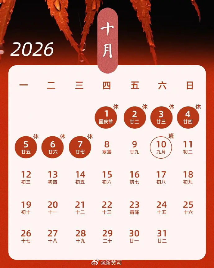 【下周开始#上4休3上3再休7# 】2026年中秋、国庆假期即将到来，你是否已经