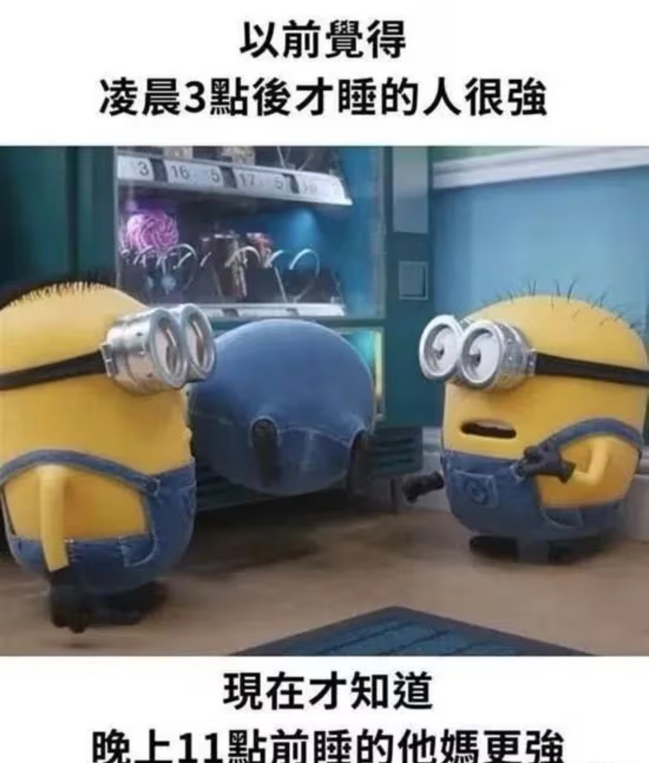 我现在感觉能在晚上十一点之前睡觉的人都很牛逼今日memesfunny memem