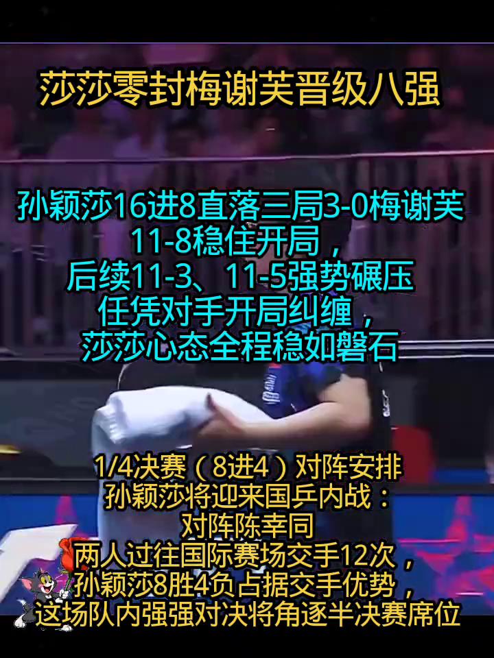 莎莎零封梅谢芙晋级八强，孙颖莎16进8直落三局3-0梅谢芙，11-8稳住开局，后
