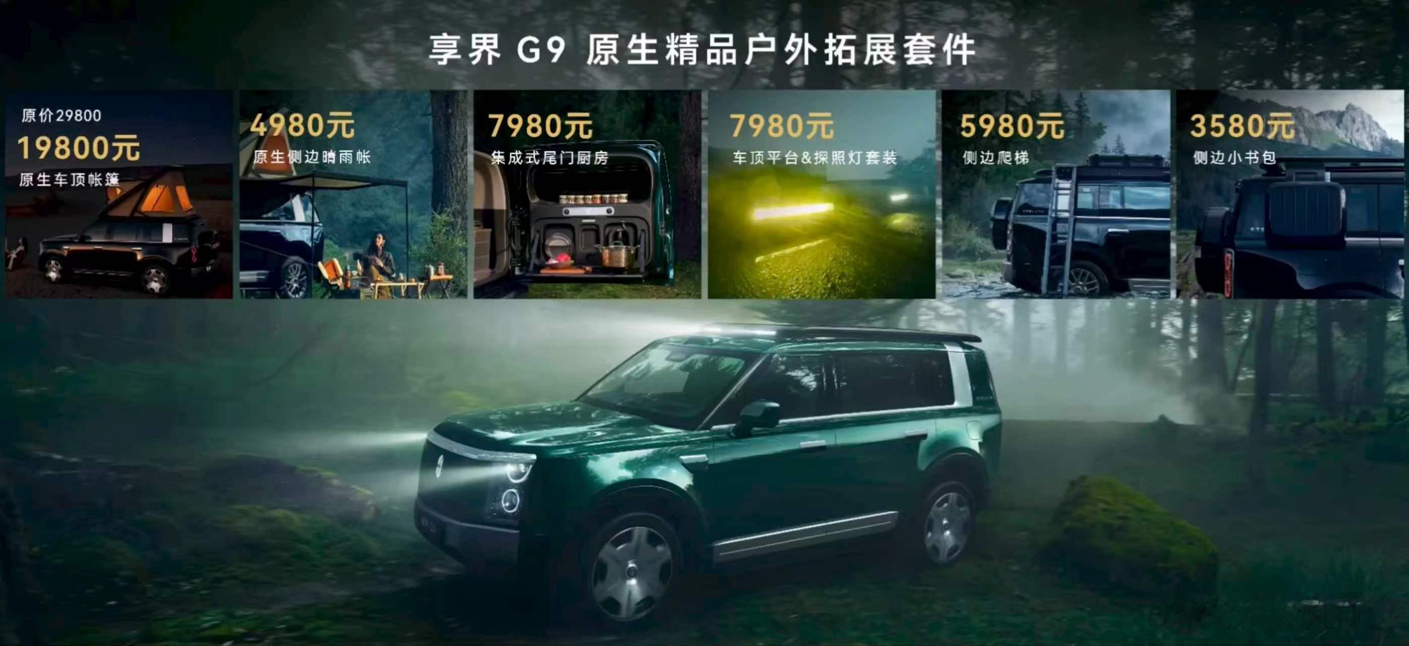 享界G9的车顶帐篷价格来了，19800元，大家觉得价格如何