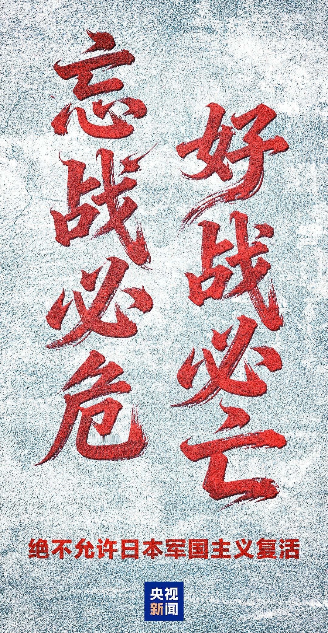 历史犹在眼前，
绝不允许世界和平稳定再遭破坏！ ​​​