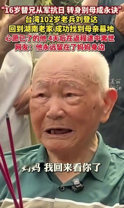 台湾102岁湖南籍抗战老兵刘登达，时隔多年跨越海峡回到大陆祭祖。10月1日在返回