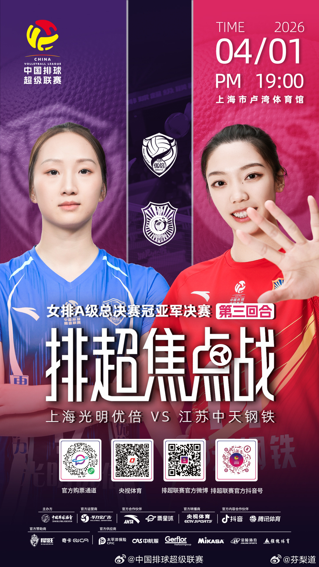 上海光明优倍女排排超联赛19:00 A级总决赛冠亚军决赛第三回合！决定本赛冠军归