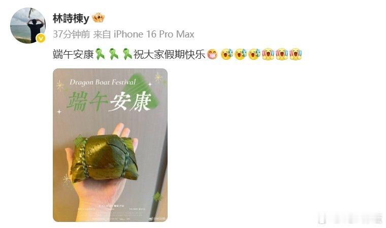 林诗栋祝大家端午安康 发博：端午安康[绿丝带][绿丝带][绿丝带]祝大家假期快乐