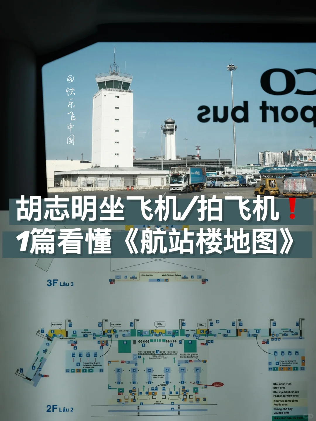 贴心❗️1篇看懂，《胡志明新山一航站楼地图》❗️