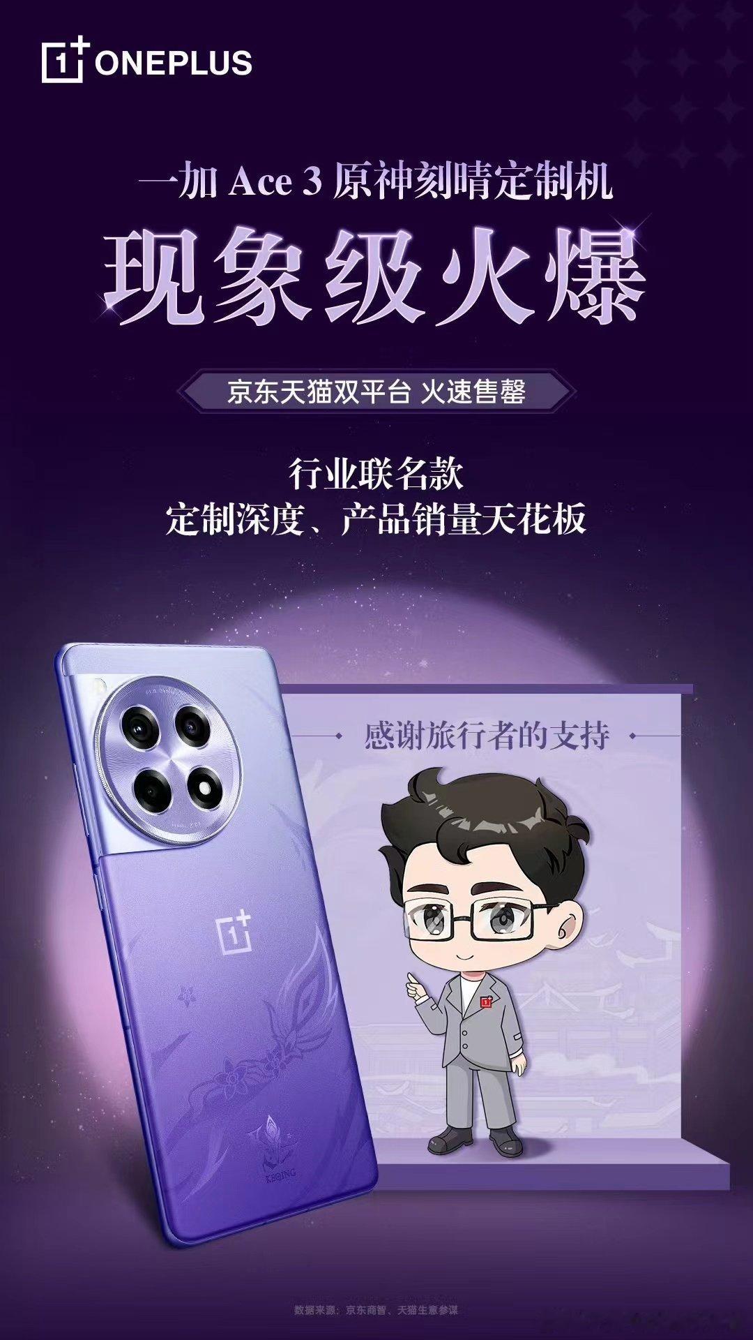 太火爆了！一加Ace 3 原神刻晴定制机，现货已全部售罄，万分感谢旅行者的支持和