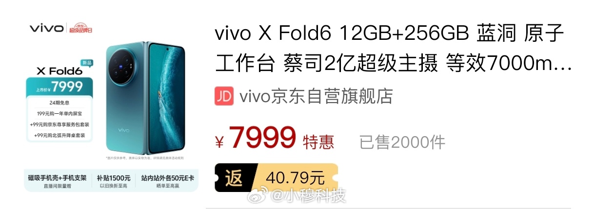 穆fans已确认，昨晚发布的vivoX Fold6某东一夜预售量2000+，这个