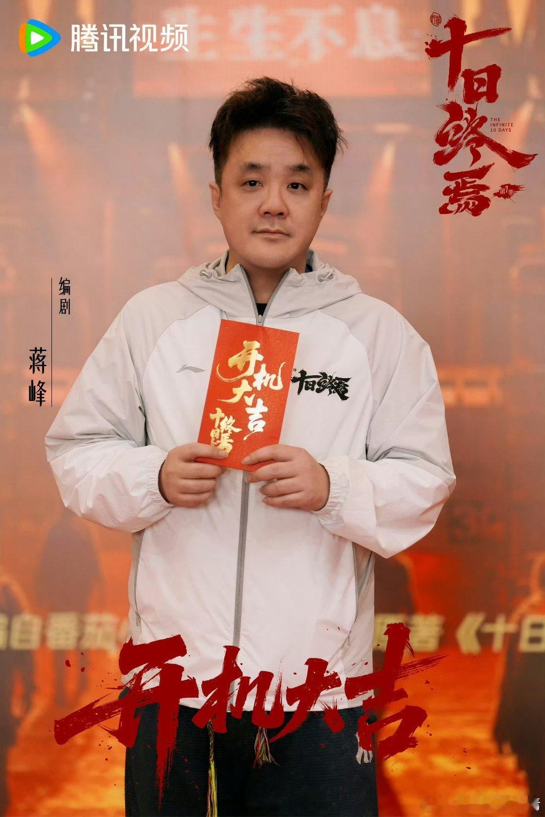 十日终焉编剧状态哈哈，编剧写剧本熬夜很正常，黑眼圈很正常，为什么导演这么潮？这长