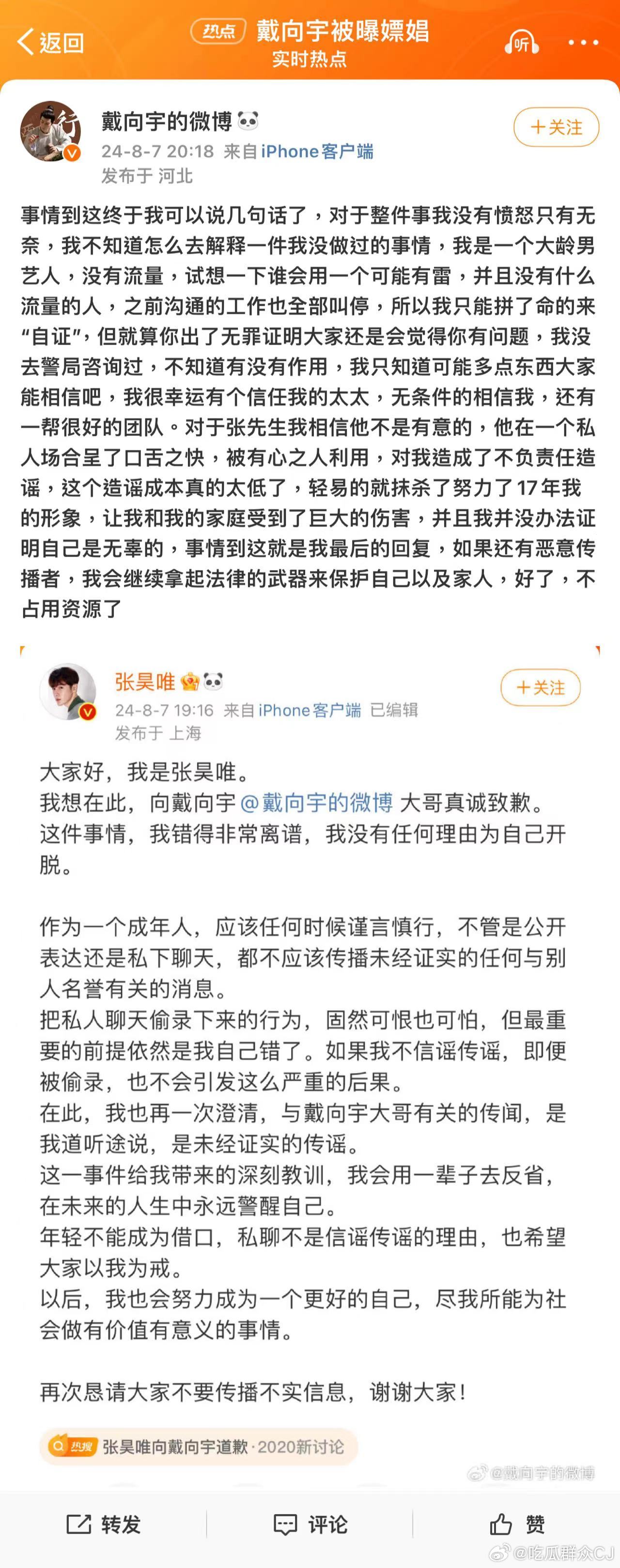 张昊唯道歉之后戴向宇出来回应了，说他也相信张不是有意抹黑，是在私人场合呈口舌之快