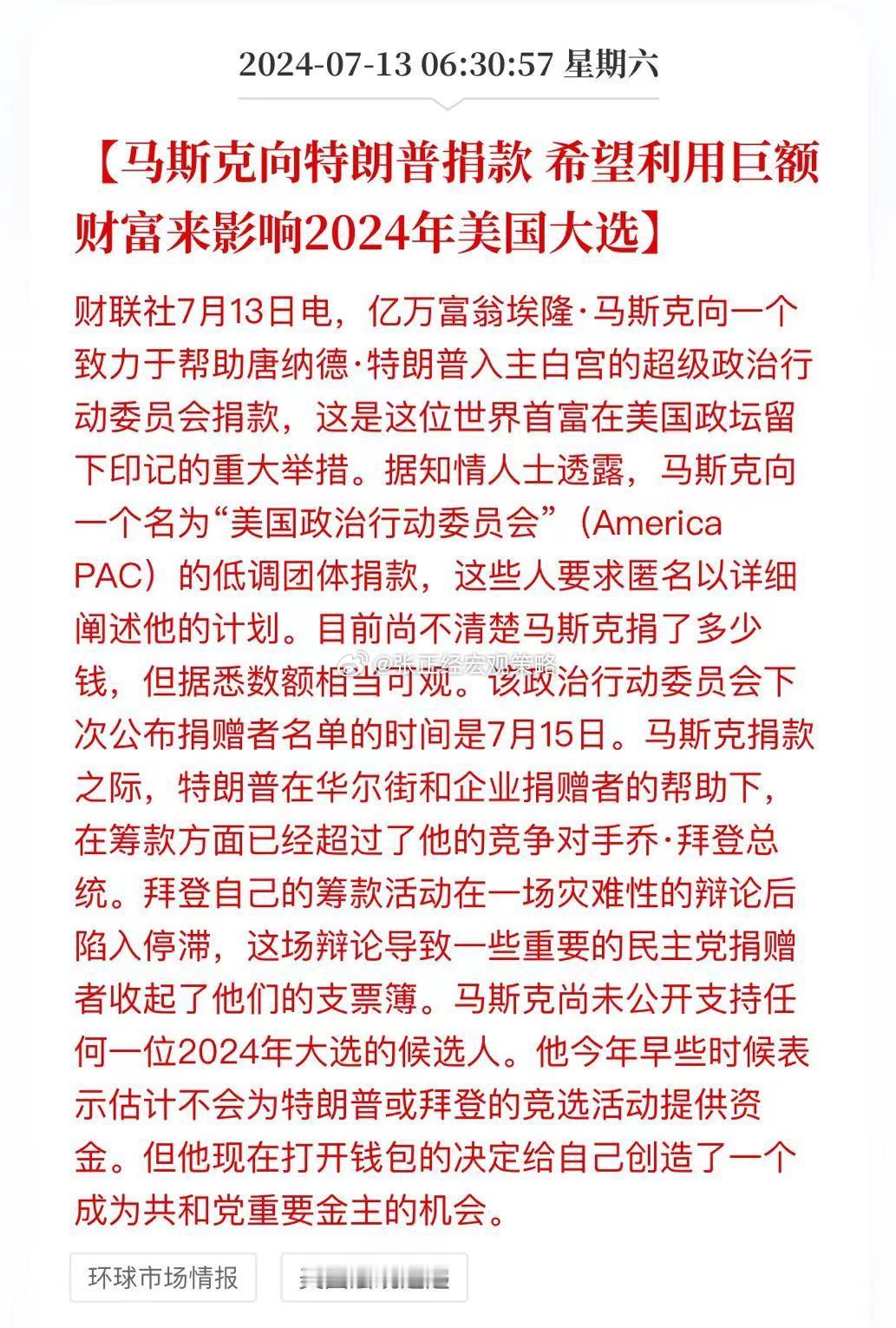 马斯克向特朗普捐款，希望利用巨额财富来影响2024年美国大选！曾经公开对骂的俩人