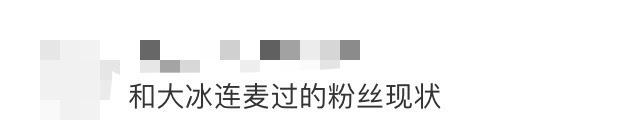 和大冰连麦过的粉丝现状在大冰直播间里时常会感受到温暖的陪伴，之前一位99年的男生