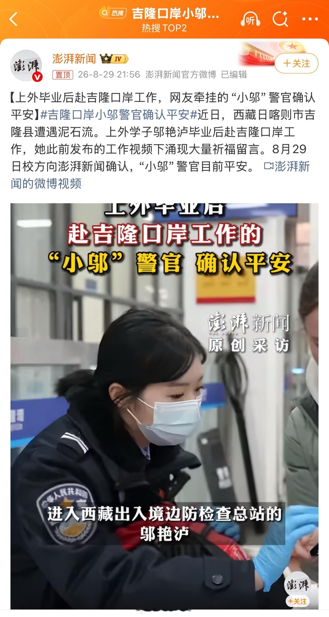 吉隆口岸小邬警官确认平安 太好了🙏 ​​​