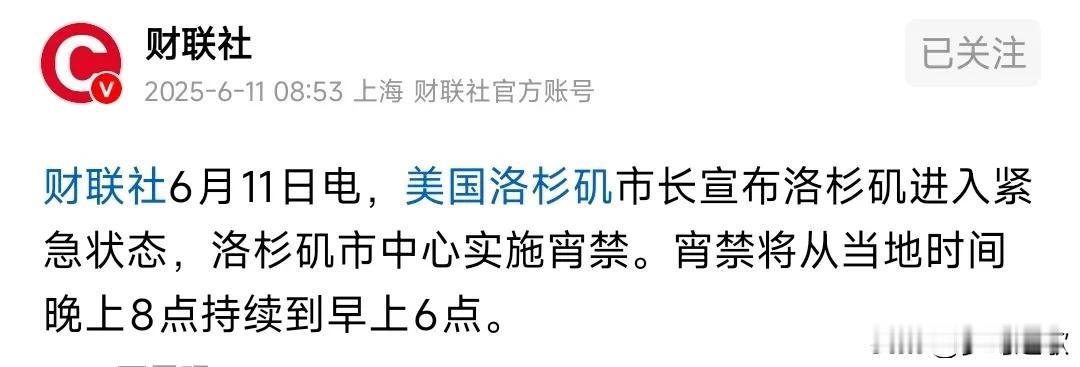 美国开始实施宵禁，彻底打破自由
洛杉矶由于骚乱一直没停，市长开始实施宵禁了。这对