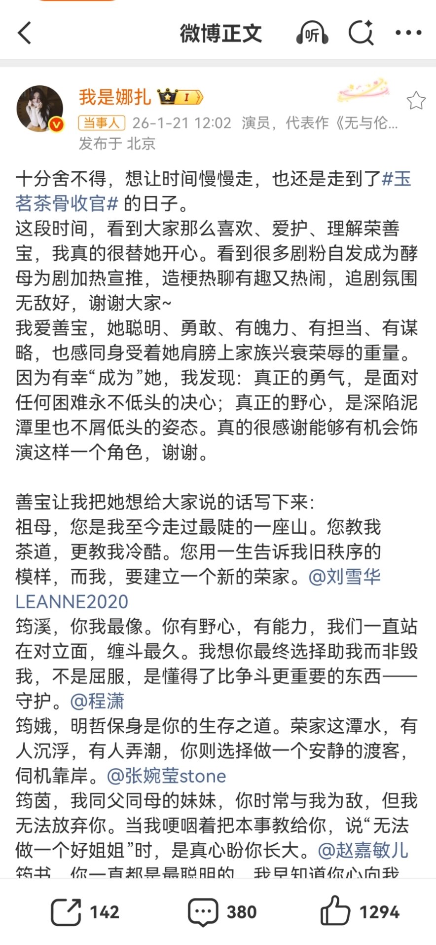 娜扎玉茗茶骨收官文娜扎告别玉茗茶骨荣善宝好真诚的娜扎！ 