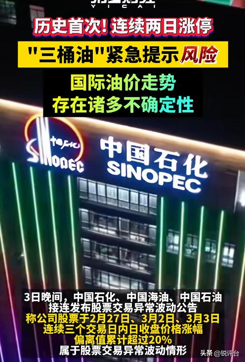 中国石油深夜突发公告🔥 A股两连板后突放预警，散户别慌！
A股罕见奇观✨ 万亿