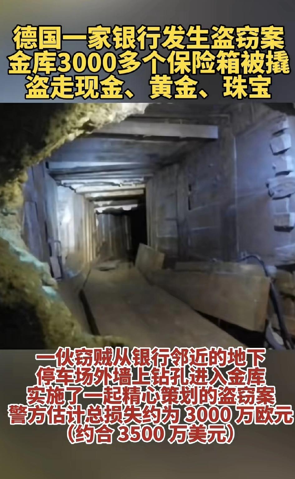 保险额度只有1万鸥？！
德西部一家银行被打盗洞偷走3250个保险箱中约3000万