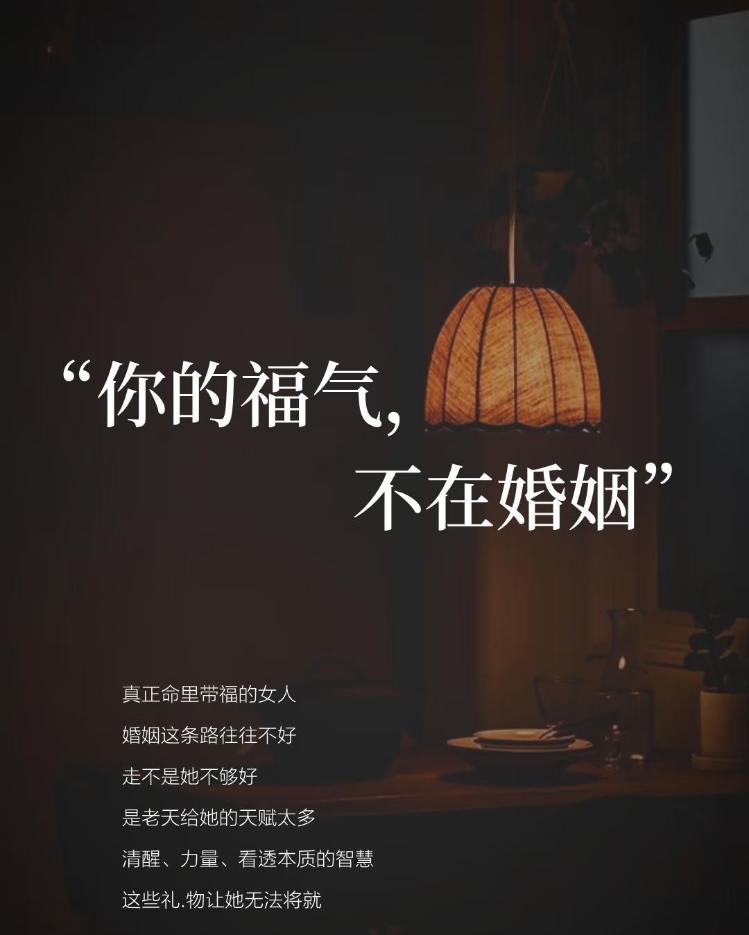 婚姻不幸福，不要觉得自己不幸
女子的福气不被婚姻定义！
大家说对不对？

很多女