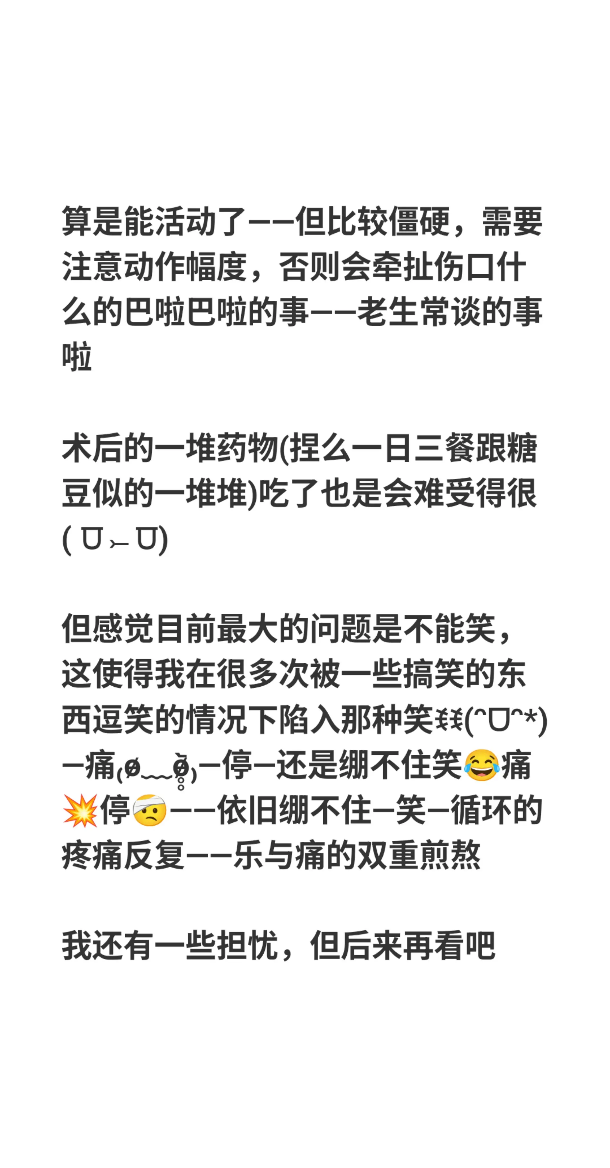 2026.4.12。算是能活动了——但比较僵硬，需要注意动作幅度，否则...