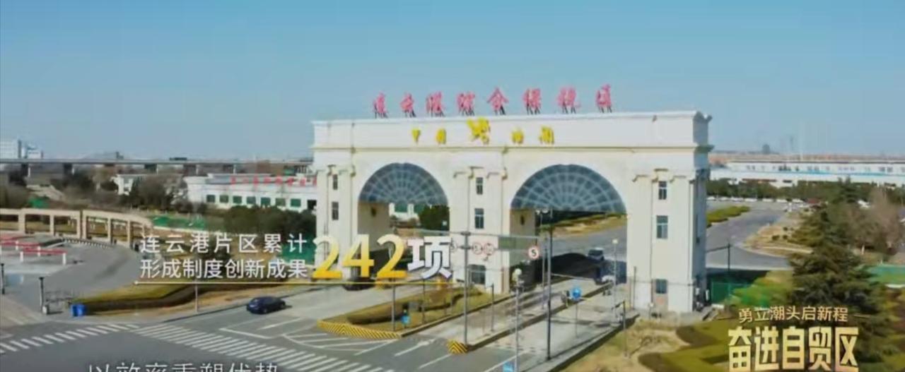 江苏自贸试验区连云港片区，以242项制度创新成果解锁开放新可能。综合保税区的大门