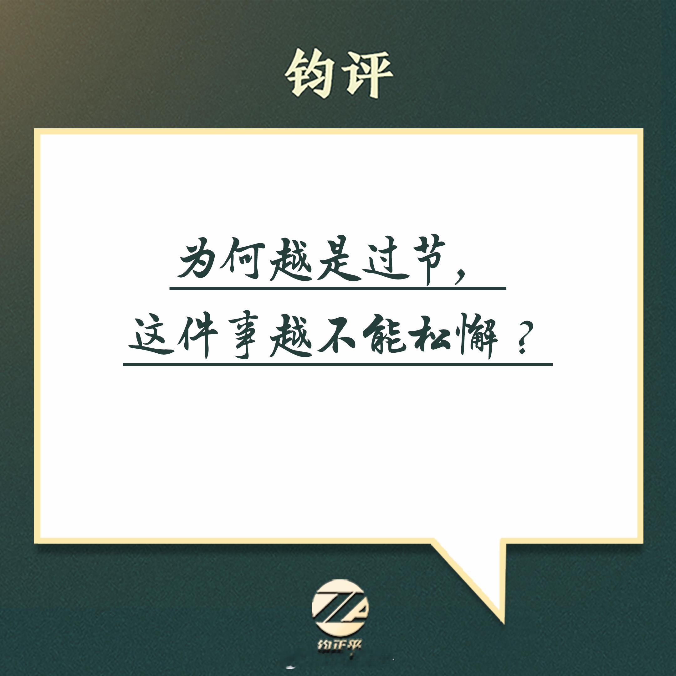 【为何越是过节，这件事越不能松懈？】12月24日，中共中央纪委印发《关于做好20