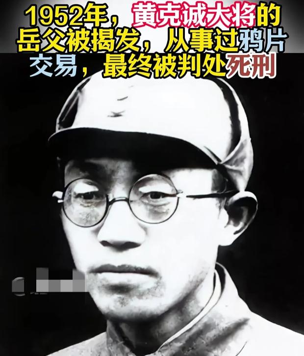 1952年，黄克诚的岳父贩卖鸦片，被判死刑，行刑前，黄克诚找到了负责此案的干部，