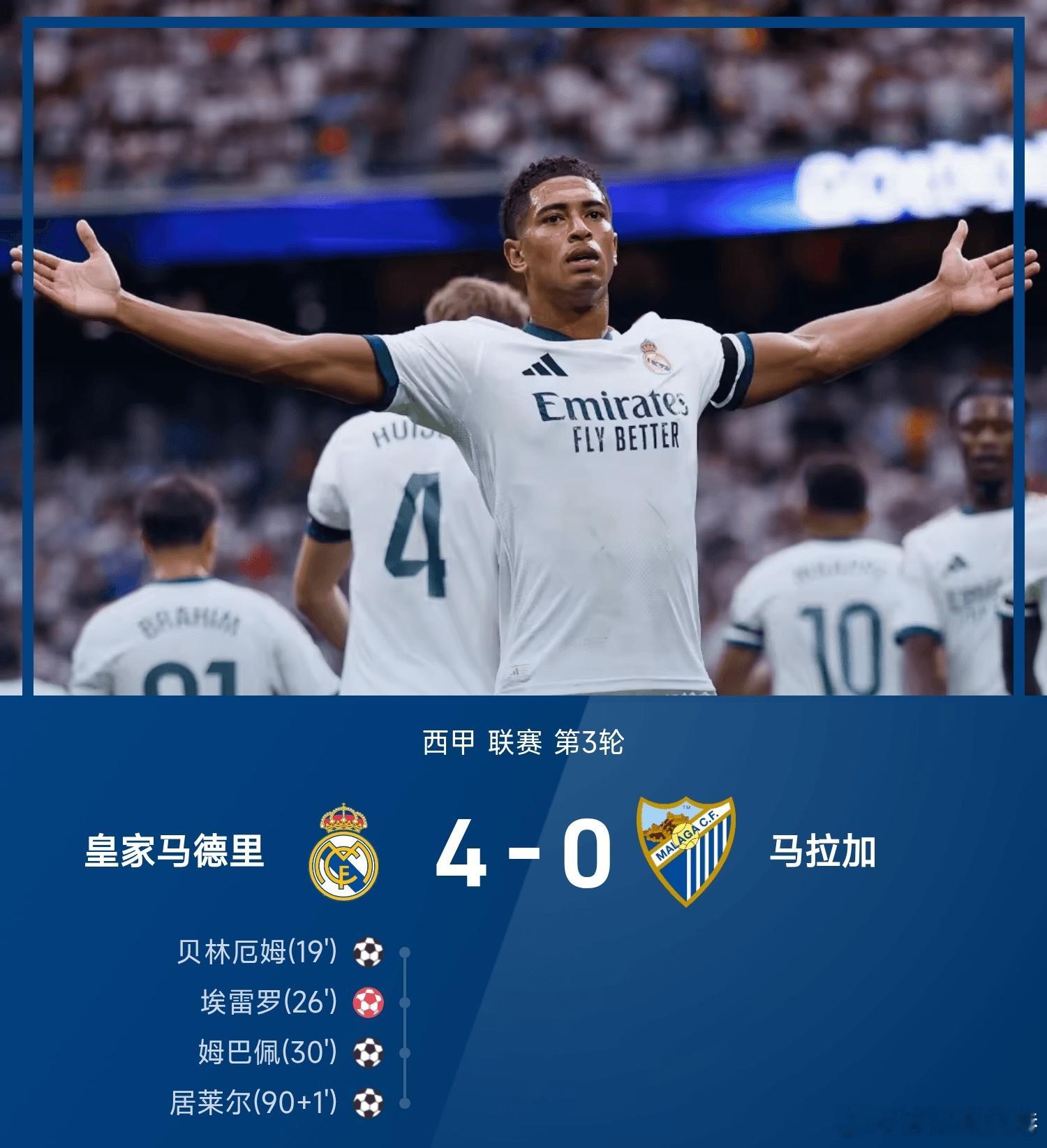 皇马4比0马拉加五大联赛这里有料每日足球推荐 26/27赛季西甲联赛第3轮，皇家