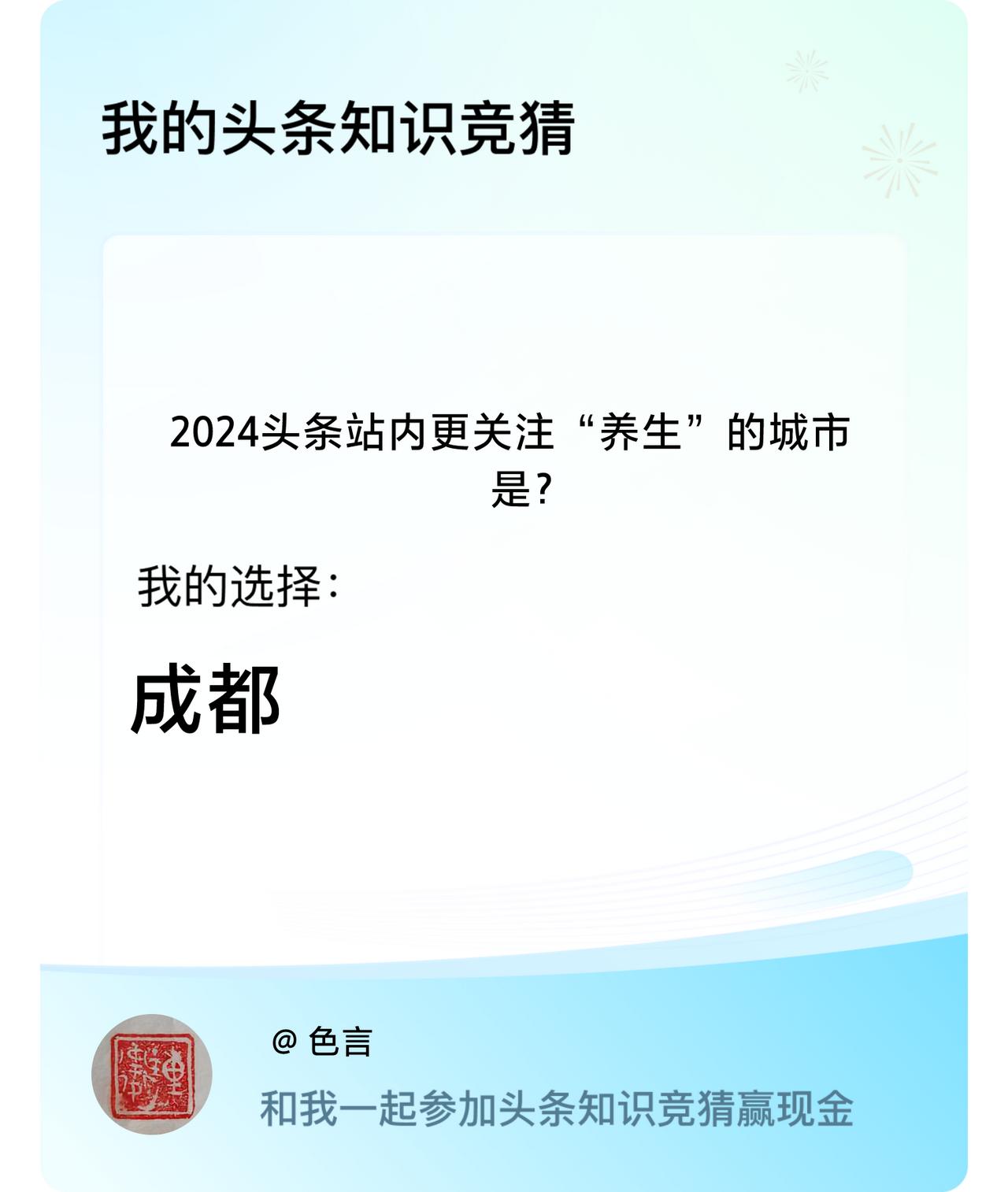 2024头条站内更关注“养生”的城市是？我选择:成都戳这里👉🏻快来跟我一起参