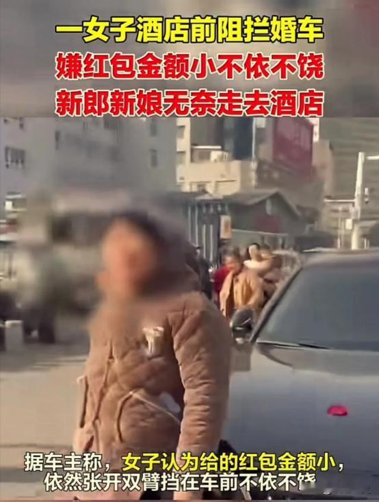 2024年，安徽阜阳，大妈拦下婚车讨要红包，新郎给了一包香烟和一个红包，但大妈嫌