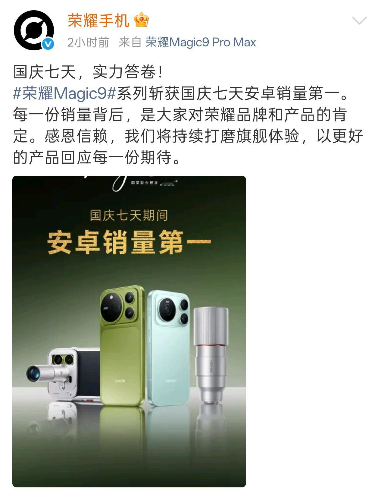 荣耀magic9系列国庆期间销量仍居第一！

此前，荣耀发布了年度旗舰荣耀mag