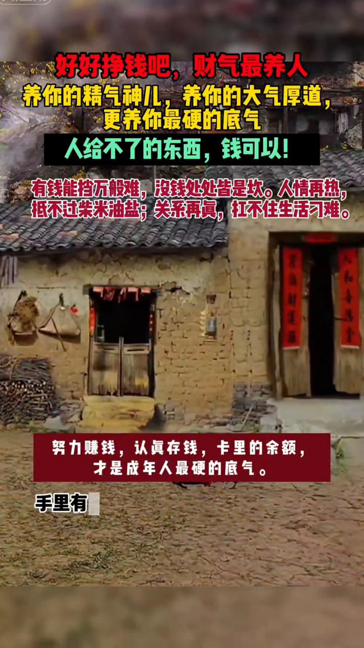 好好挣钱吧，财气最养人。养你的精气神儿，养你的大气厚道，更养你最硬的底气。人给不