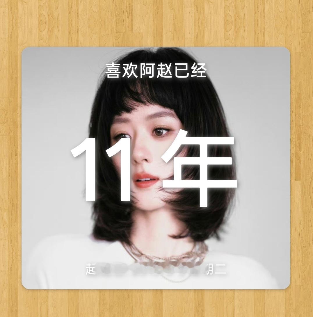 我们的第十一年啦