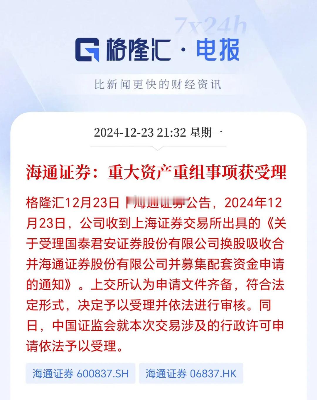 券商的重组还没有结束，一定还有头部前十的券商合并重组。国泰和海通的重组并不算有太