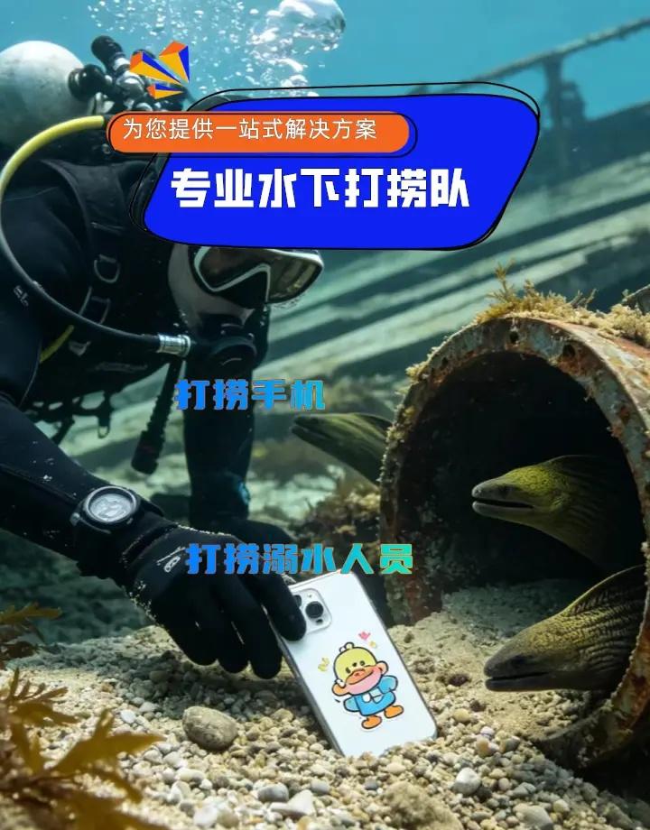 达州市宣汉县附近500米打捞手机打捞貔貅、、 达州市宣汉县打捞溺水者、达州市宣汉