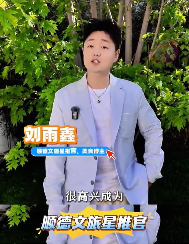 【顺德文旅官宣刘雨鑫主打一个听劝】刘雨鑫帮老莫砍鸡不远了 4月23日，顺德文旅通