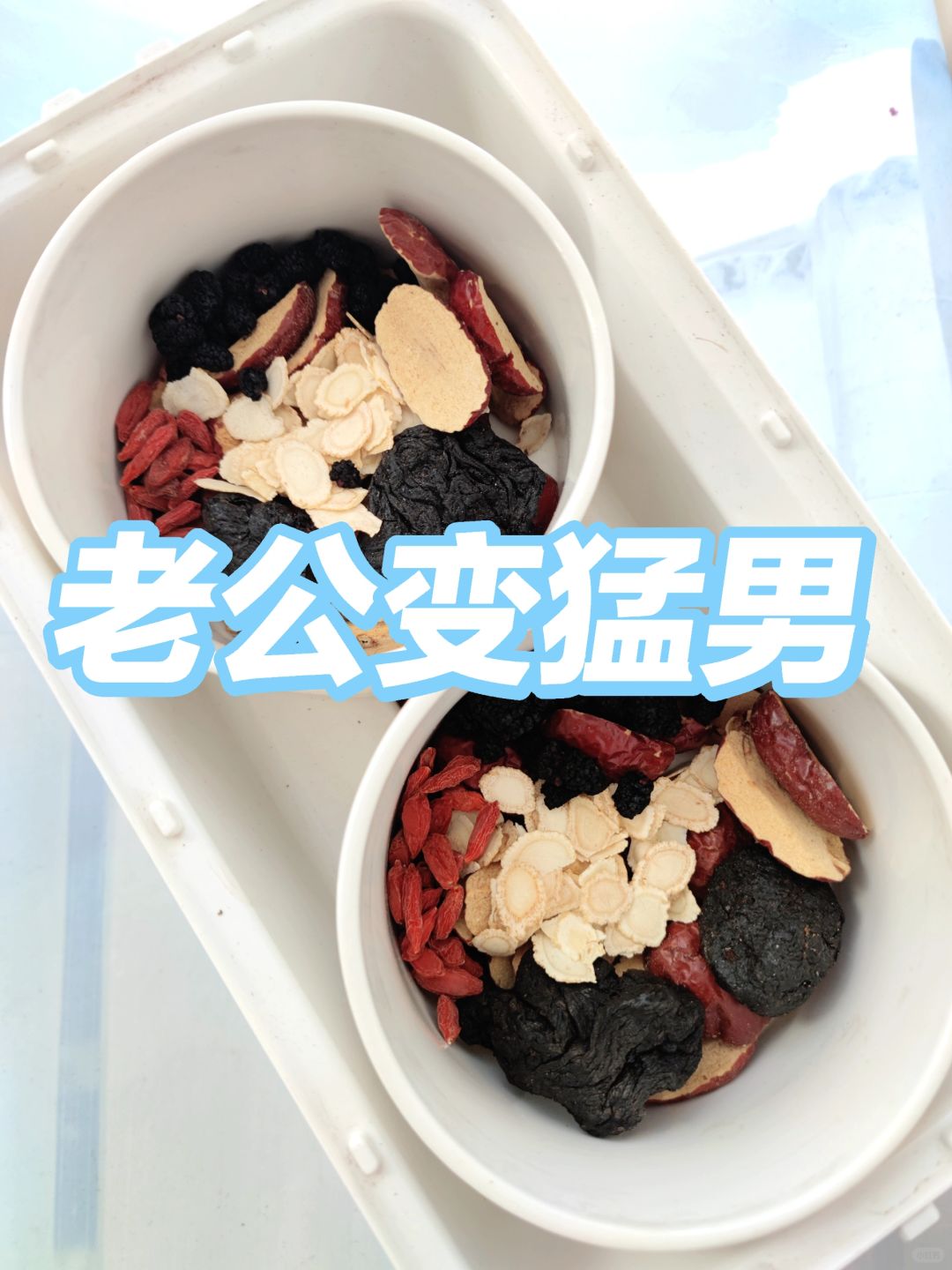 老公从弱鸡变猛男，中间差的就是这碗汤