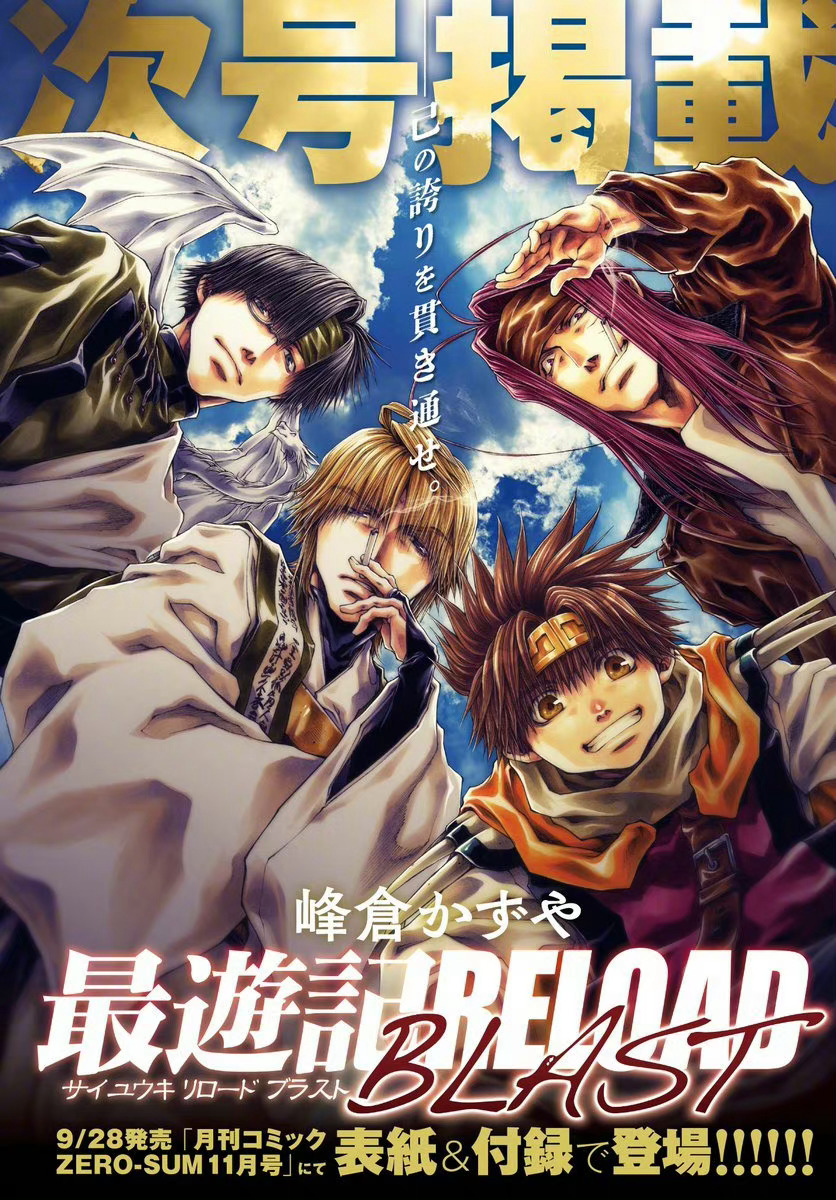 「最游记RELOAD BLAST」时隔五年，将于下月连载再开！#最游记# ​​​