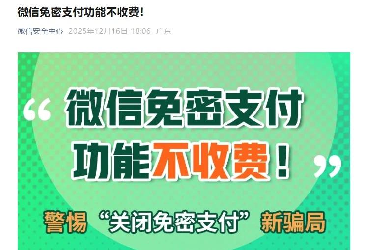 速看！微信紧急辟谣“免密支付功能收费”！
大家要小心了，最近有人冒充客服、网银后