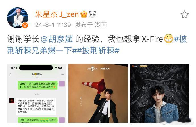 #胡彦斌让朱星杰成团后再谢他# 朱星杰没发出去的那一句真的是绝杀，看得出来两位关