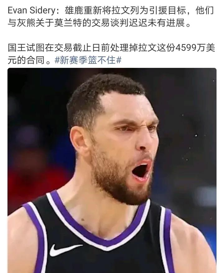 雄鹿重新将拉文列为引援目标
雄鹿要拉文比莫兰特强，拉文起码有蓝，不是病秧子。另外